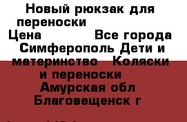 Новый рюкзак для переноски BabyBjorn One › Цена ­ 7 800 - Все города, Симферополь Дети и материнство » Коляски и переноски   . Амурская обл.,Благовещенск г.